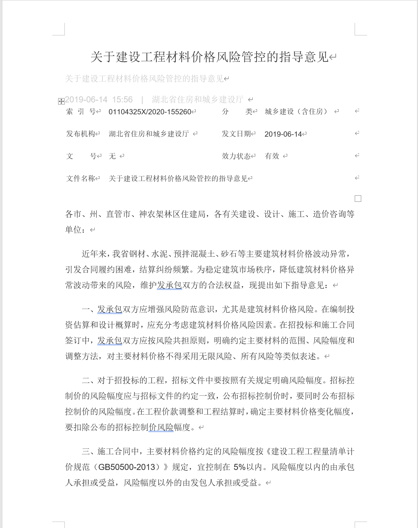 关于建设工程材料价格风险管控的指导意见