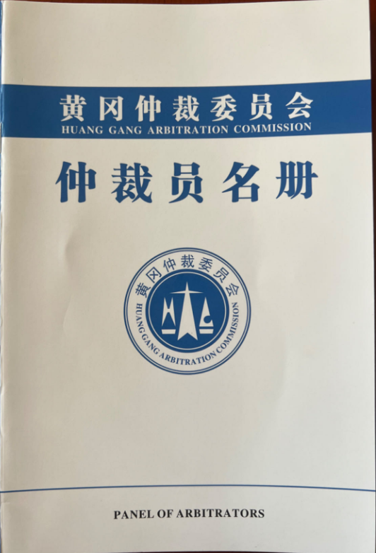 热烈祝贺我司成功入围第四届黄冈仲裁委员会（工程造价类）仲裁鉴定机构名册