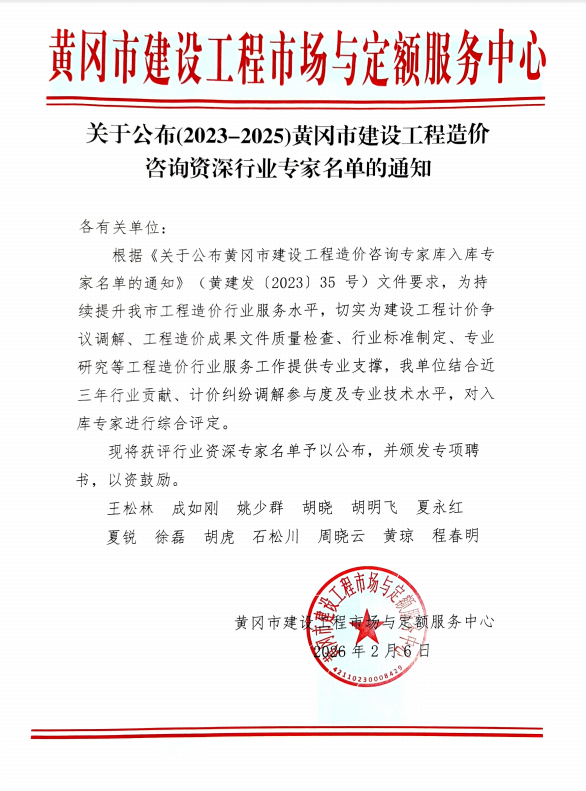 我司两同志获评黄冈市工程造价咨询资深专家（王松林、胡虎）